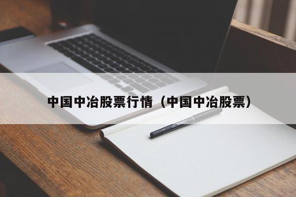 中国中冶股票行情（中国中冶股票）