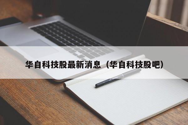 华自科技股最新消息（华自科技股吧）