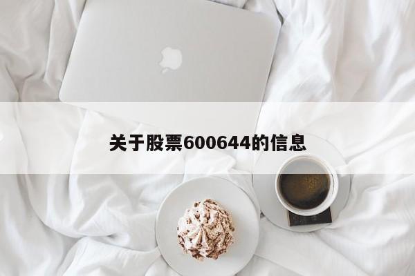 关于股票600644的信息