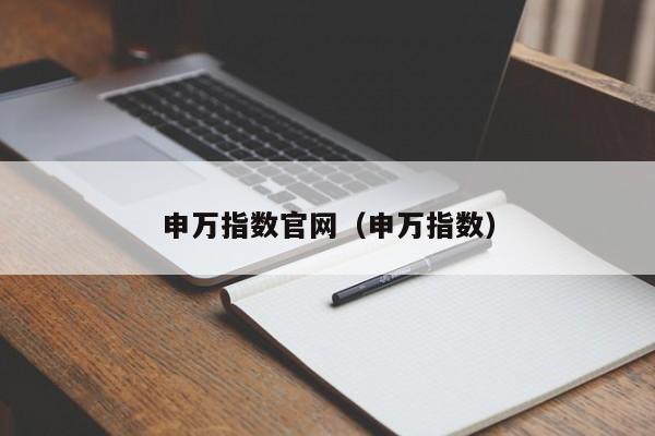 申万指数官网（申万指数）