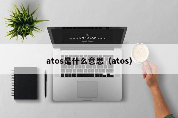 atos是什么意思（atos）