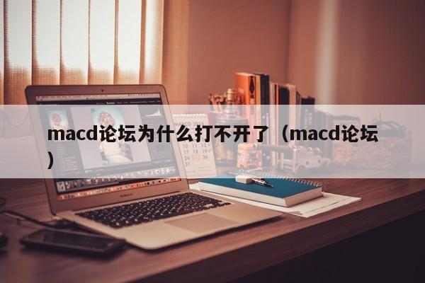 macd论坛为什么打不开了（macd论坛）