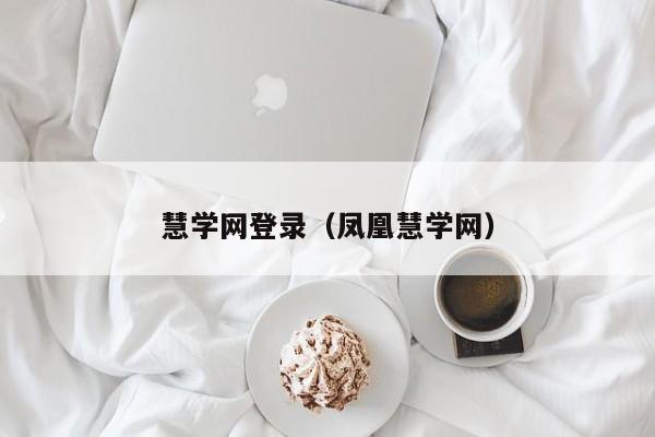 慧学网登录（凤凰慧学网）