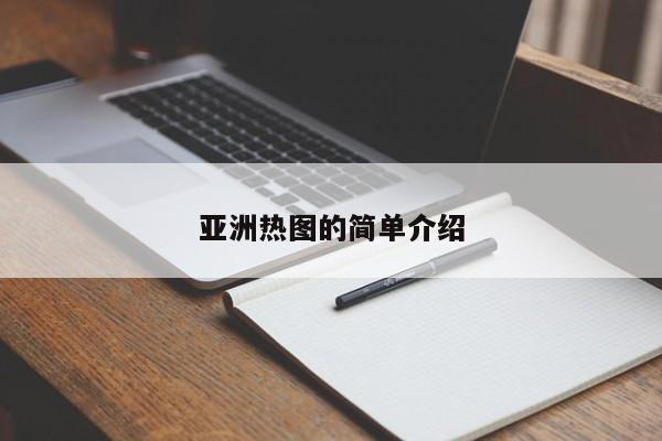 亚洲热图的简单介绍