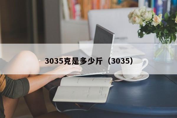 3035克是多少斤（3035）