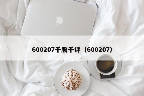 600207千股千评（600207）