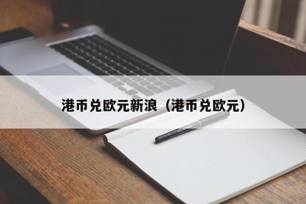 港币兑欧元新浪（港币兑欧元）