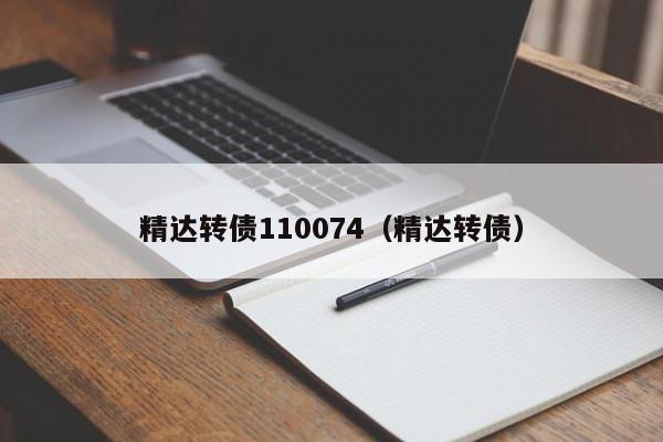 精达转债110074（精达转债）