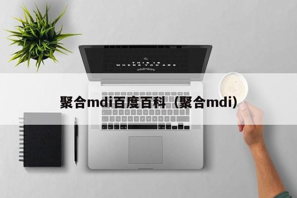 聚合mdi百度百科（聚合mdi）