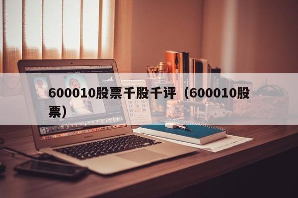 600010股票千股千评（600010股票）