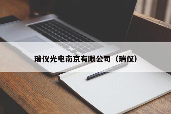 瑞仪光电南京有限公司（瑞仪）