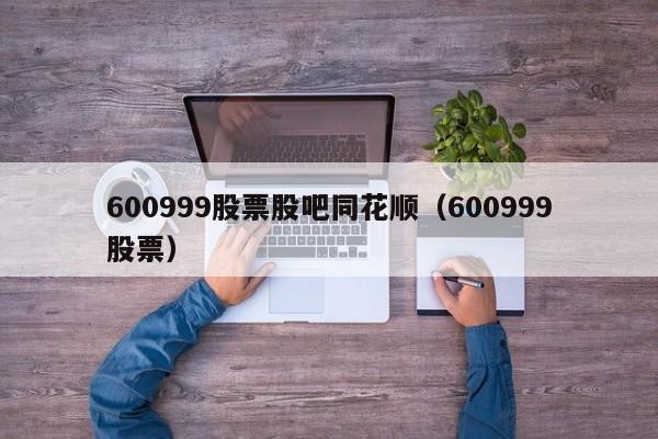 600999股票股吧同花顺（600999股票）