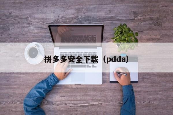 拼多多安全下载（pdda）