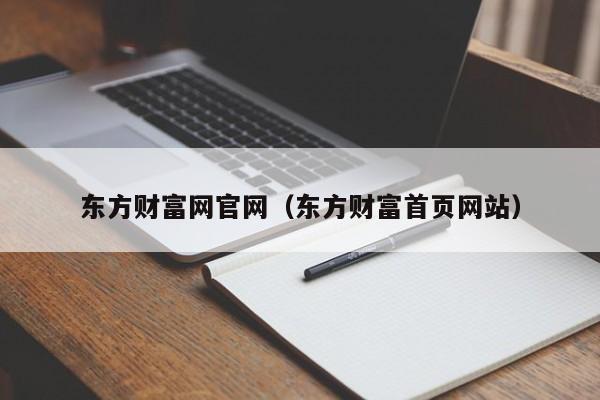 东方财富网官网（东方财富首页网站）