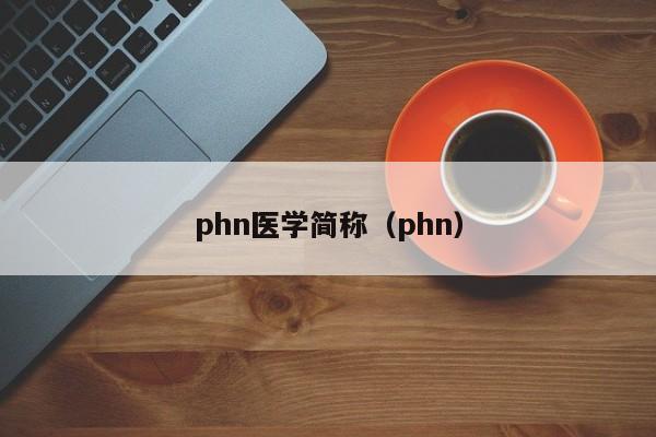 phn医学简称（phn）