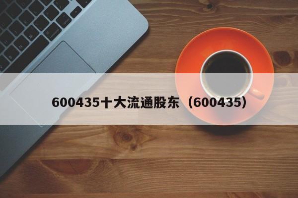 600435十大流通股东（600435）