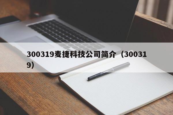 300319麦捷科技公司简介（300319）