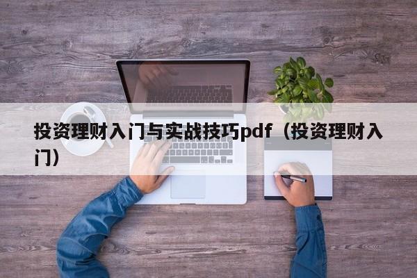 投资理财入门与实战技巧pdf（投资理财入门）