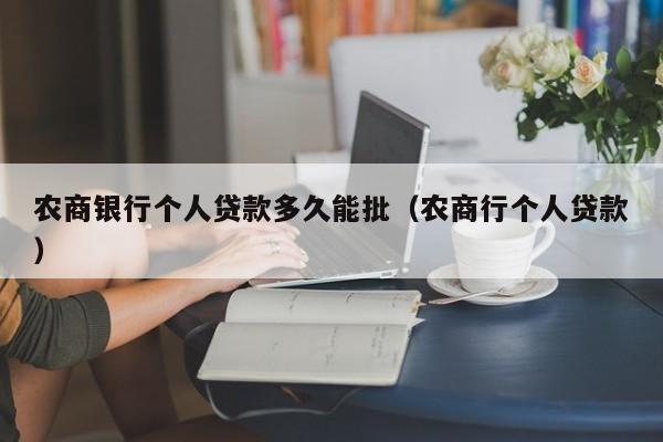 农商银行个人贷款多久能批（农商行个人贷款）