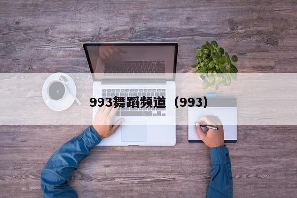 993舞蹈频道（993）