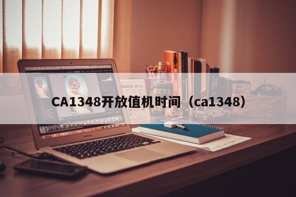 CA1348开放值机时间（ca1348）