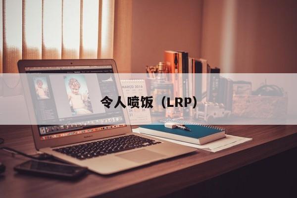 令人喷饭（LRP）