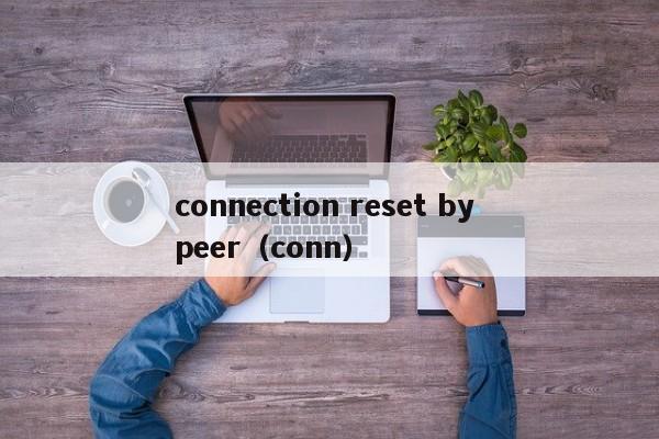 connection reset by peer（conn）