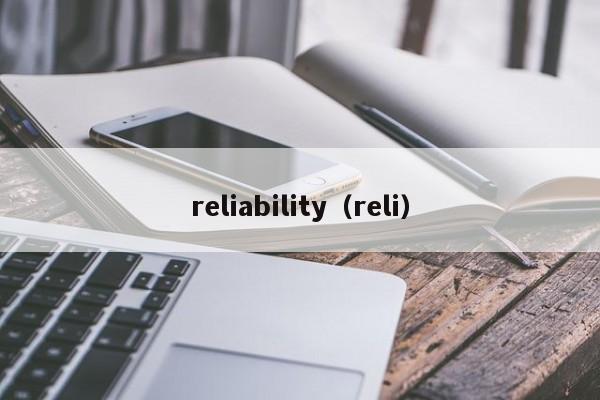 reliability（reli）