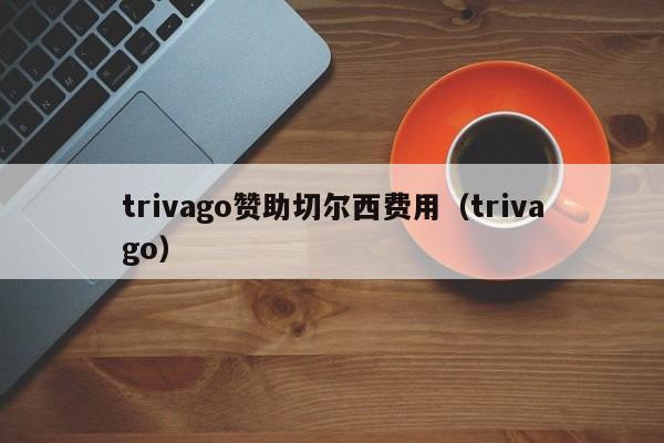 trivago赞助切尔西费用（trivago）