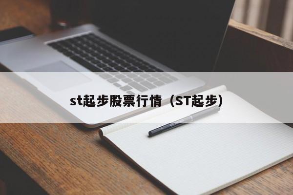 st起步股票行情（ST起步）