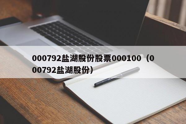 000792盐湖股份股票000100（000792盐湖股份）