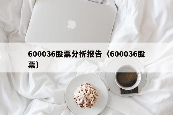 600036股票分析报告（600036股票）