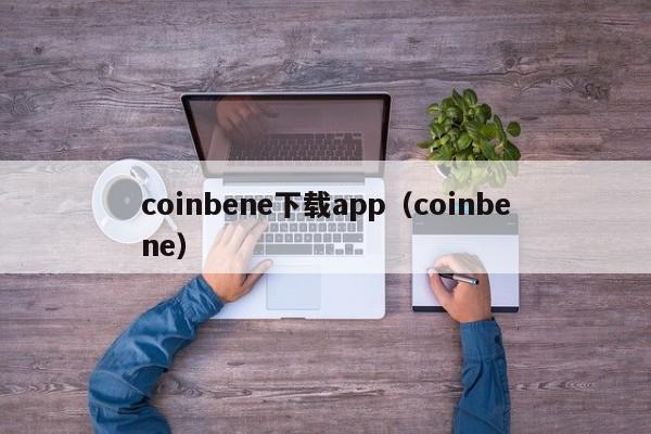 coinbene下载app（coinbene）