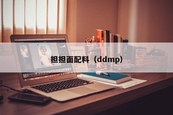 担担面配料（ddmp）