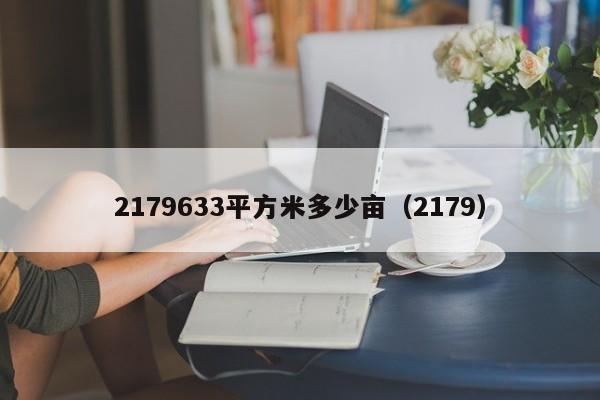 2179633平方米多少亩（2179）