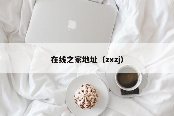 在线之家地址（zxzj）