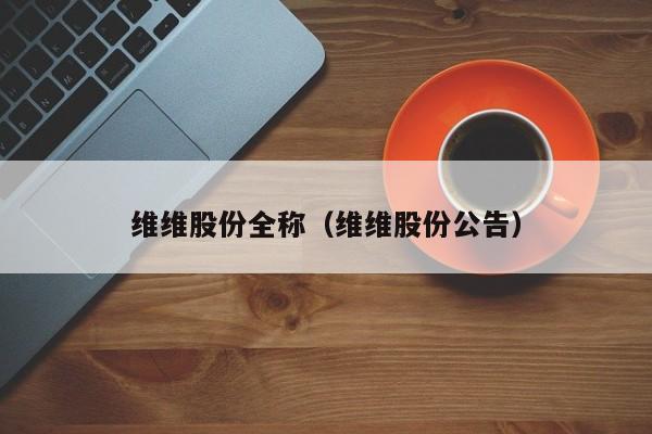 维维股份全称（维维股份公告）