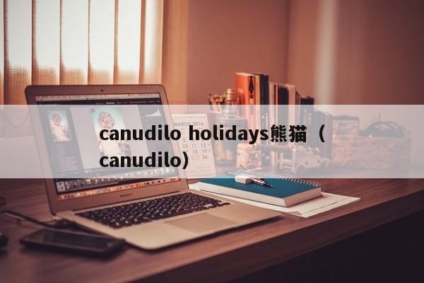 canudilo holidays熊猫（canudilo）