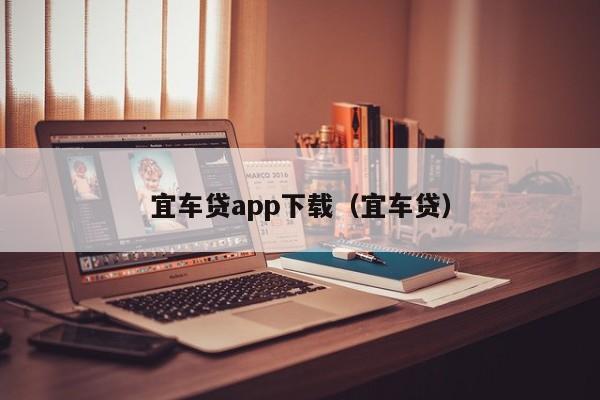 宜车贷app下载（宜车贷）