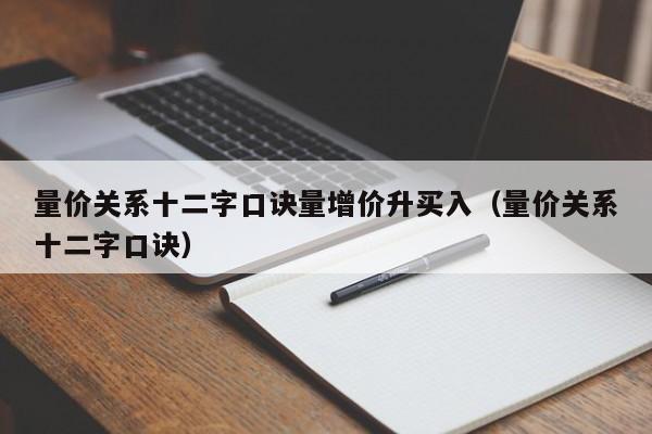 量价关系十二字口诀量增价升买入（量价关系十二字口诀）