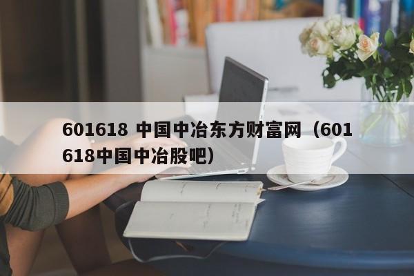 601618 中国中冶东方财富网（601618中国中冶股吧）