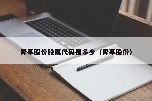 隆基股份股票代码是多少（隆基股份）