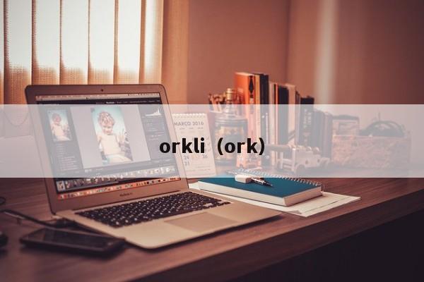 orkli（ork）