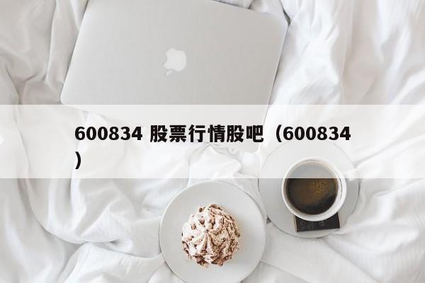 600834 股票行情股吧（600834）