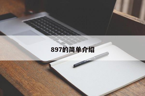 897的简单介绍