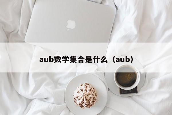 aub数学集合是什么（aub）