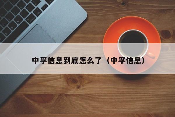 中孚信息到底怎么了（中孚信息）