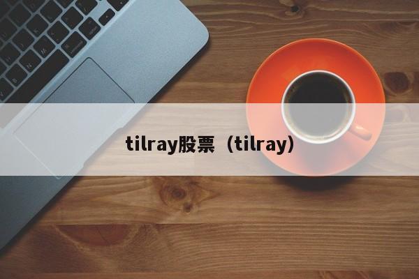 tilray股票（tilray）