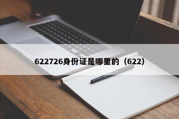 622726身份证是哪里的（622）