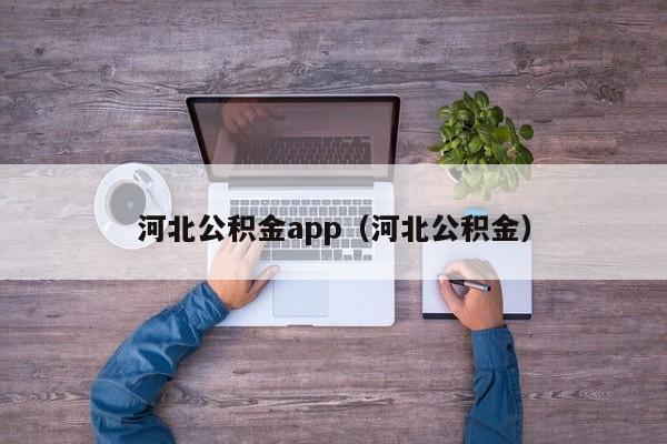 河北公积金app（河北公积金）